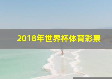 2018年世界杯体育彩票