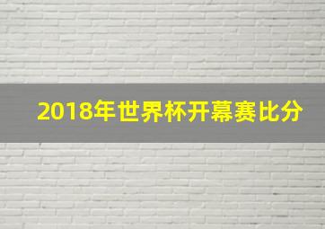 2018年世界杯开幕赛比分