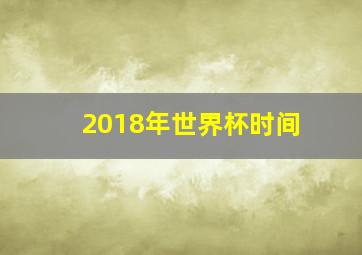 2018年世界杯时间