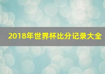 2018年世界杯比分记录大全