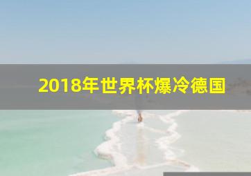 2018年世界杯爆冷德国