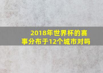 2018年世界杯的赛事分布于12个城市对吗