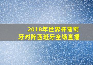 2018年世界杯葡萄牙对阵西班牙全场直播