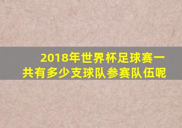 2018年世界杯足球赛一共有多少支球队参赛队伍呢