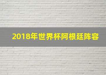 2018年世界杯阿根廷阵容