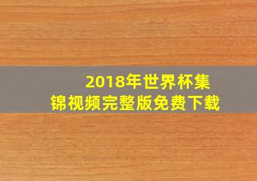 2018年世界杯集锦视频完整版免费下载