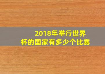 2018年举行世界杯的国家有多少个比赛