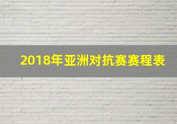 2018年亚洲对抗赛赛程表