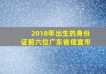 2018年出生的身份证前六位广东省信宜市