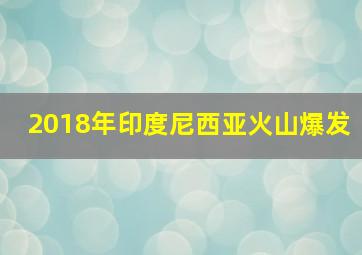 2018年印度尼西亚火山爆发