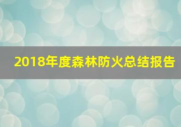 2018年度森林防火总结报告