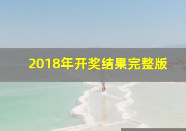 2018年开奖结果完整版