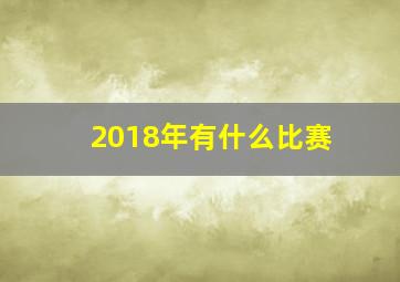 2018年有什么比赛