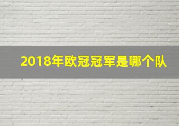 2018年欧冠冠军是哪个队