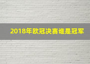 2018年欧冠决赛谁是冠军