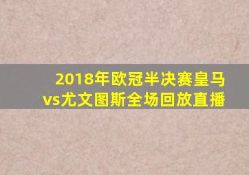 2018年欧冠半决赛皇马vs尤文图斯全场回放直播