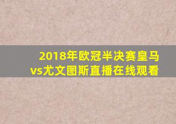 2018年欧冠半决赛皇马vs尤文图斯直播在线观看