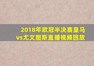 2018年欧冠半决赛皇马vs尤文图斯直播视频回放