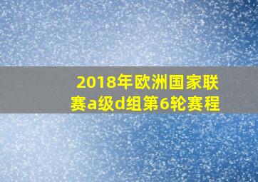 2018年欧洲国家联赛a级d组第6轮赛程