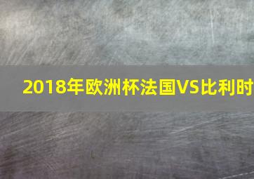 2018年欧洲杯法国VS比利时