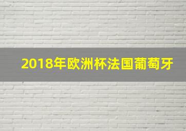 2018年欧洲杯法国葡萄牙