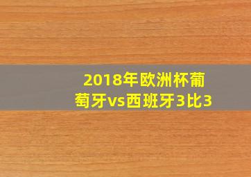 2018年欧洲杯葡萄牙vs西班牙3比3