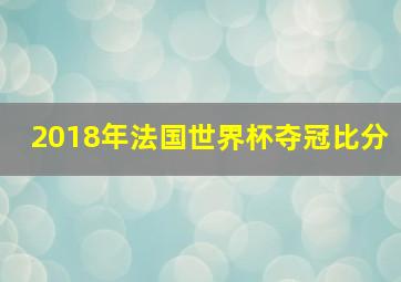 2018年法国世界杯夺冠比分