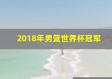 2018年男篮世界杯冠军