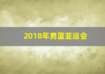 2018年男篮亚运会