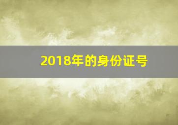 2018年的身份证号