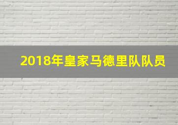 2018年皇家马德里队队员