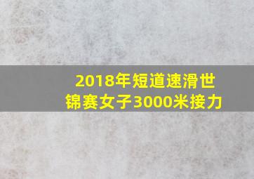 2018年短道速滑世锦赛女子3000米接力