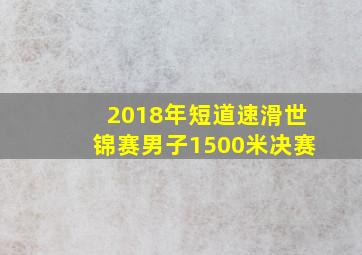 2018年短道速滑世锦赛男子1500米决赛