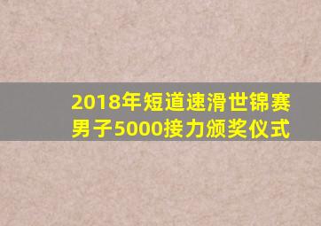 2018年短道速滑世锦赛男子5000接力颁奖仪式