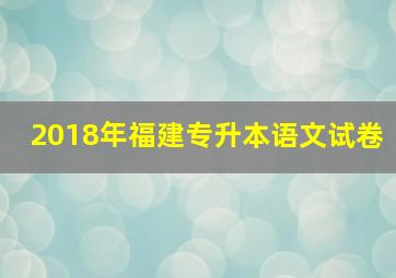 2018年福建专升本语文试卷