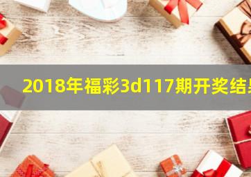 2018年福彩3d117期开奖结果