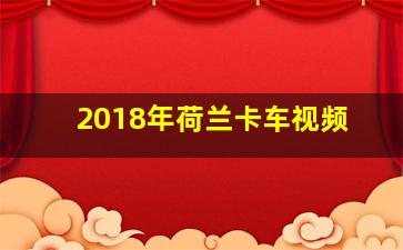 2018年荷兰卡车视频