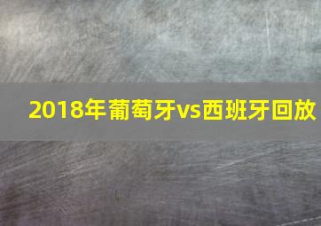 2018年葡萄牙vs西班牙回放