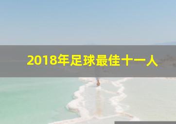 2018年足球最佳十一人