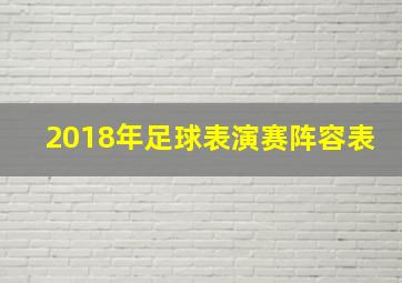 2018年足球表演赛阵容表