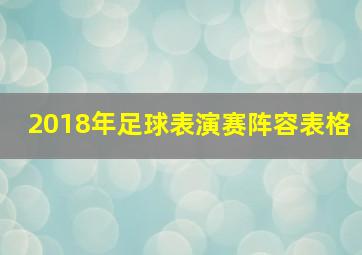 2018年足球表演赛阵容表格