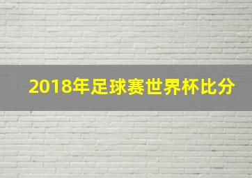 2018年足球赛世界杯比分