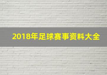 2018年足球赛事资料大全