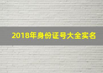 2018年身份证号大全实名