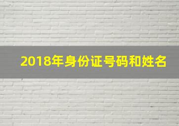 2018年身份证号码和姓名