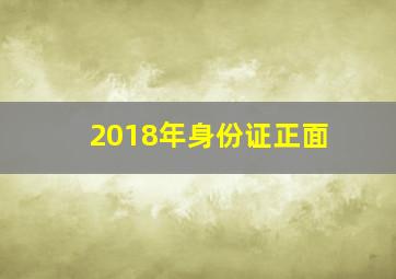 2018年身份证正面