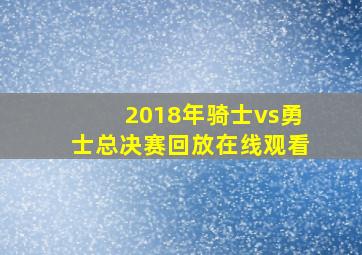 2018年骑士vs勇士总决赛回放在线观看