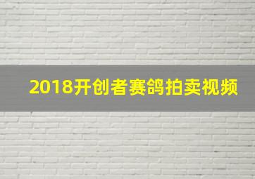 2018开创者赛鸽拍卖视频