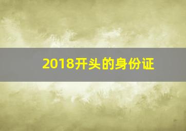 2018开头的身份证