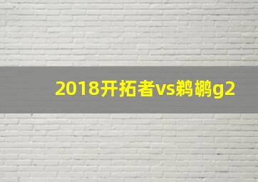 2018开拓者vs鹈鹕g2